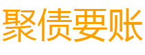 新泰讨债公司